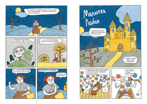 Малютка Лабан, приключения в замке