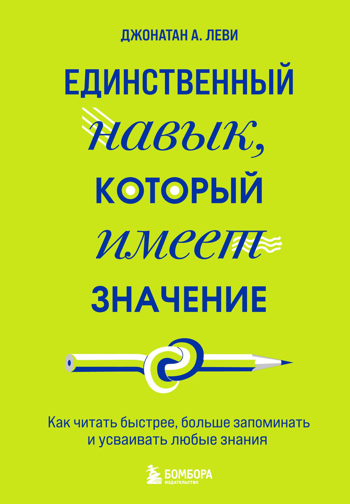 Единственный навык, который имеет значение. Как читать быстрее, лучше запоминать и усваивать любые знания