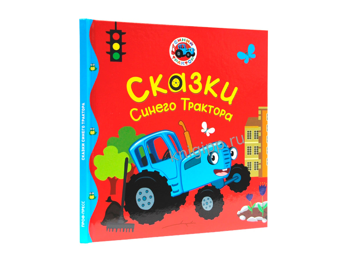 ПЕРВЫЕ ЛЮБИМЫЕ КНИЖКИ. Сказки Синего Трактора