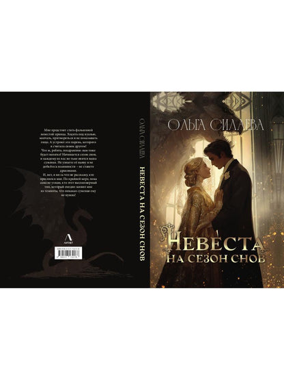 Невеста на сезон снов