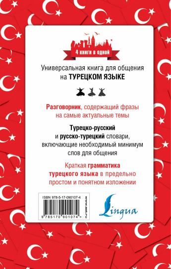 Турецкий язык. 4 книги в одной: разговорник, турецко-русский словарь, русско-турецкий словарь, грамматика