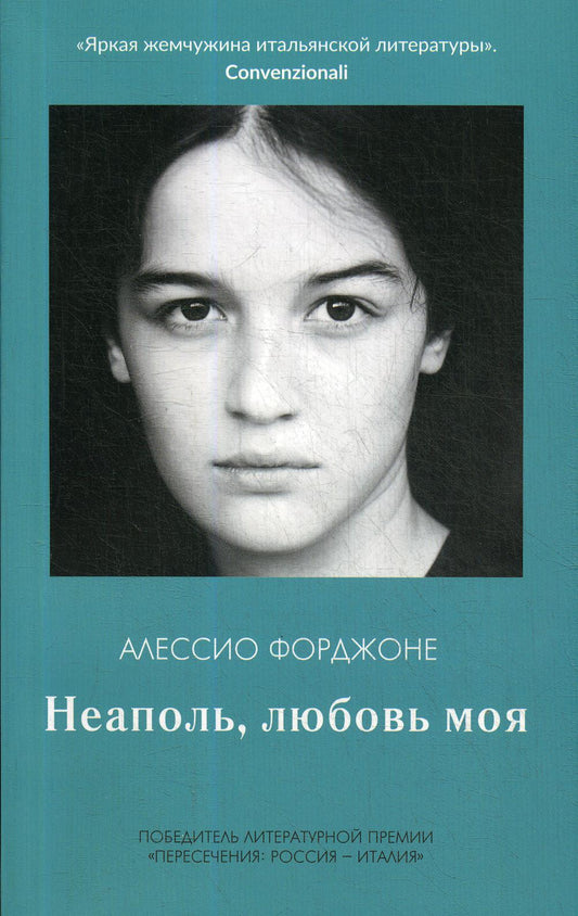 Неаполь, любовь моя. Форджоне А.