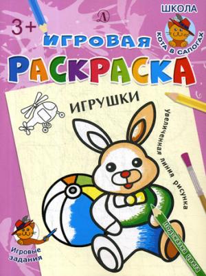 Игрушки. Игровая раскраска.