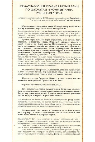 (40х40 см)Международные правила игры в блиц по шахматам и комментарии. Турнирная доска.