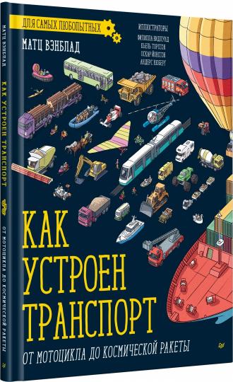 Как устроен Транспорт. От мотоцикла до космической ракеты