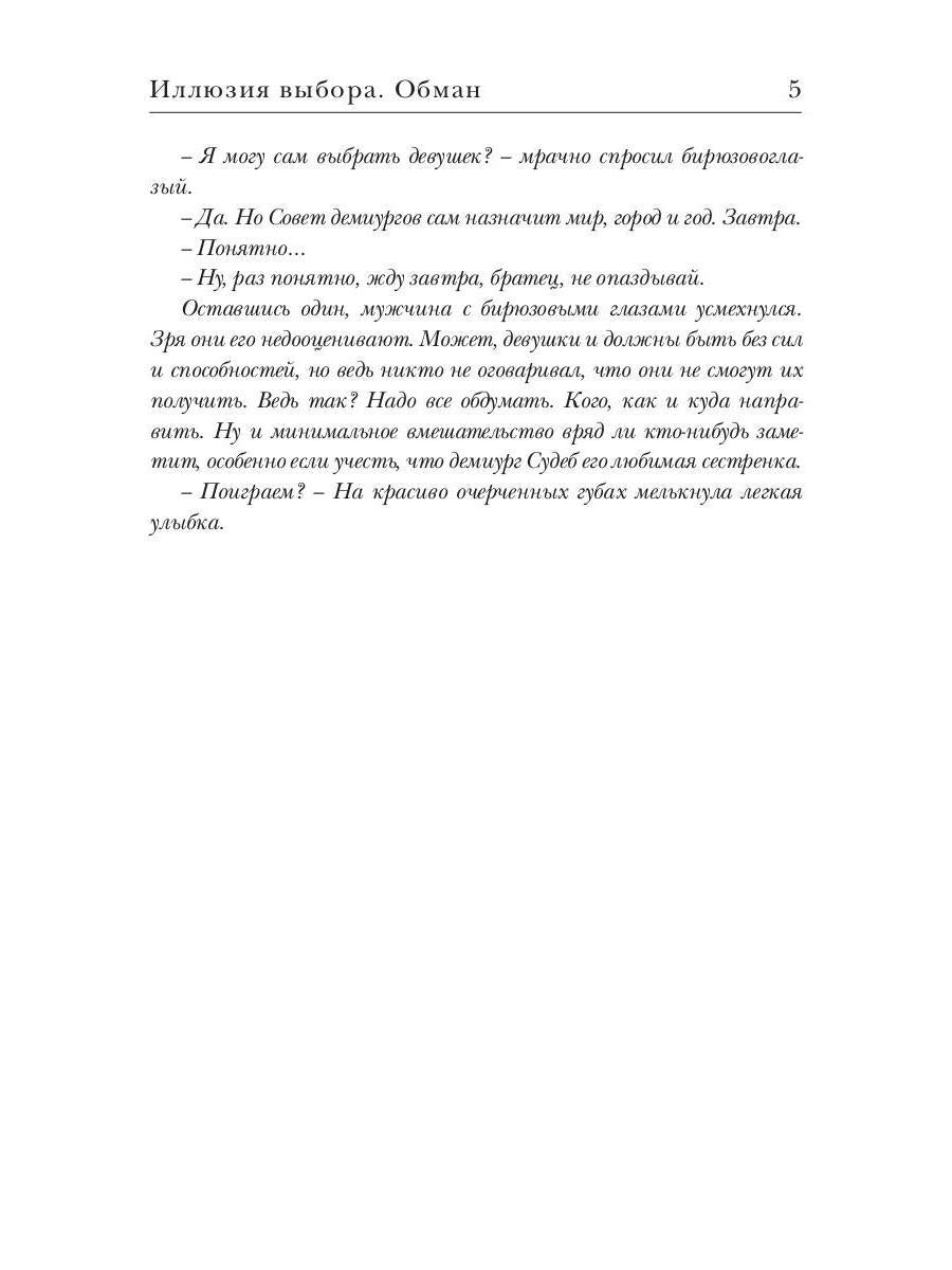 Иллюзия выбора. Обман