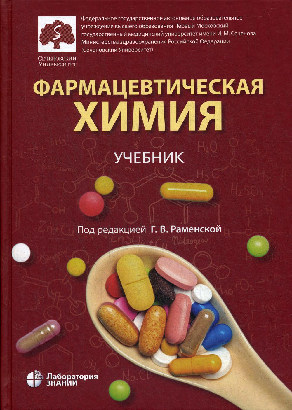 Фармацевтическая химия: учебник