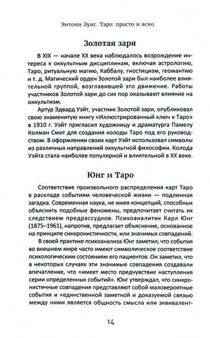 Таро: просто и ясно (6022) мяг
