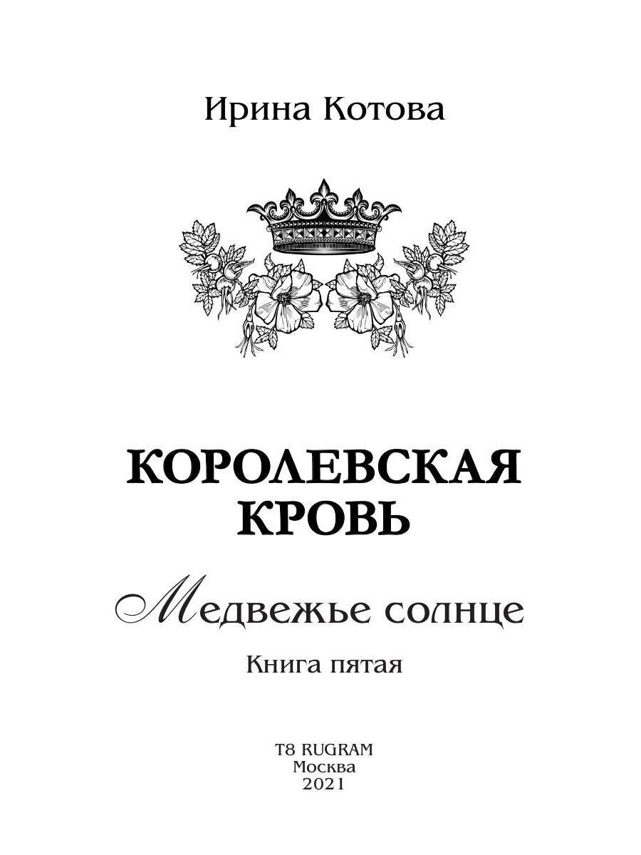 Королевская кровь - 5: Медвежье солнце (с автографом)