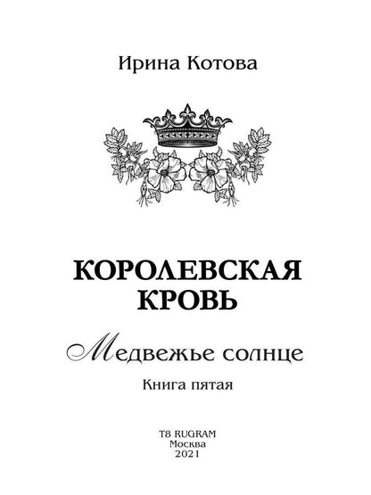 Королевская кровь - 5: Медвежье солнце (с автографом)