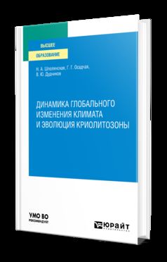 ДИНАМИКА ГЛОБАЛЬНОГО ИЗМЕНЕНИЯ КЛИМАТА И ЭВОЛЮЦИЯ КРИОЛИТОЗОНЫ. Учебное пособие для вузов
