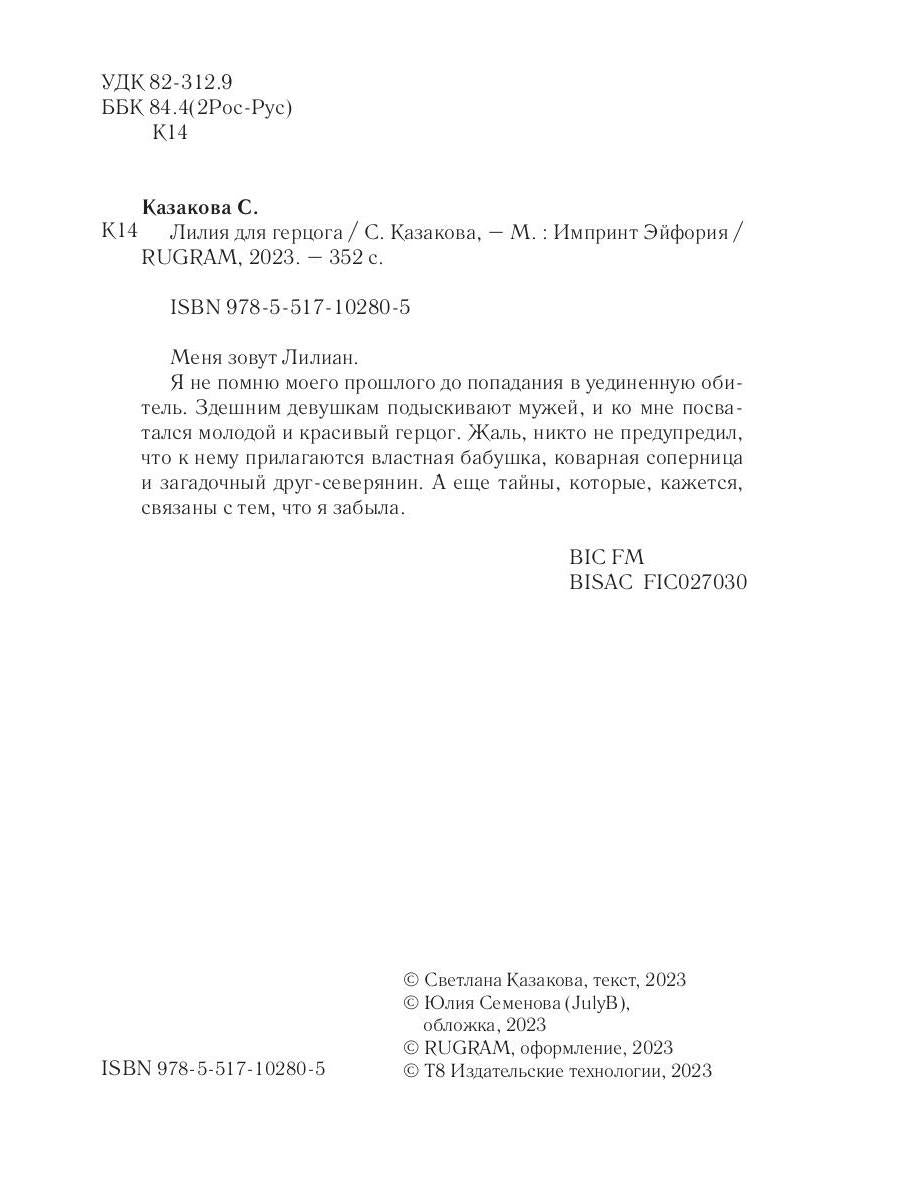 Лилия для герцога
