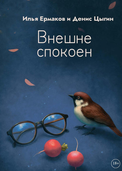 Внешне спокоен