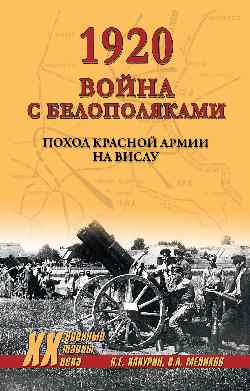 1920. Война с белополяками. Поход Красной армии на Вислу (12+)
