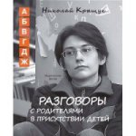 Разговоры с родителями в присутствии детей. В 3-х томах (Не учите Бога играть в шахматы; Секундная стрелка времени; По правилам обще-жития)