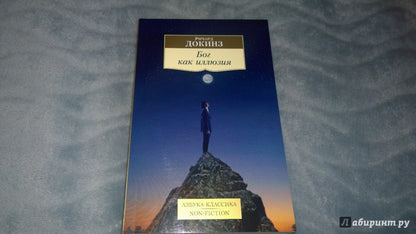 Бог как иллюзия