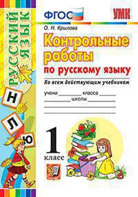 УМК КОНТРОЛЬНЫЕ РАБОТЫ ПО РУС. ЯЗЫКУ 1 КЛ. ФГОС (Экзамен)