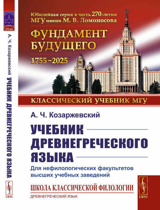 Учебник древнегреческого языка: Для нефилологических факультетов высших учебных заведений
