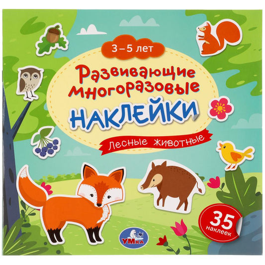 Лесные животные. 3-5 лет. Развивающие многоразовые наклейки, 35 наклеек. 245х245 мм. Умка в кор.50шт