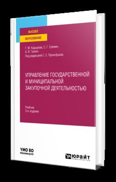 УПРАВЛЕНИЕ ГОСУДАРСТВЕННОЙ И МУНИЦИПАЛЬНОЙ ЗАКУПОЧНОЙ ДЕЯТЕЛЬНОСТЬЮ 3-е изд., пер. и доп. Учебник для вузов