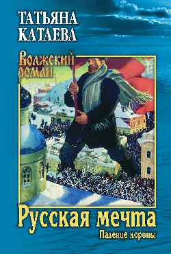 Русская мечта. Кн. 1. Падение короны