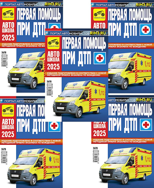 Первая помощь при ДТП 2025 (комплект из 5-ти одинаковых книг)