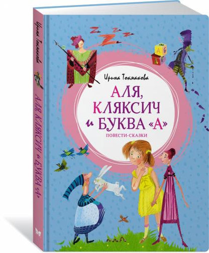 Аля, Кляксич и буква "А". Повести-сказки