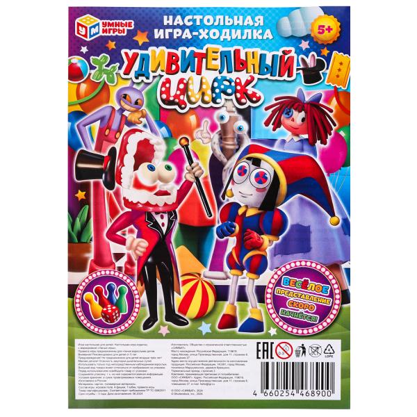 Удивительный цирк. Настольная игра-ходилка на блистере малая. 180х285х15 мм. Умные игры в кор.50шт