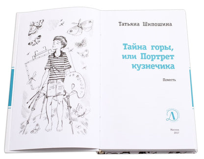 Тайна горы, или Портрет кузнечика. (Присутствие Тайны и Чуда в мире ощутили на примере собственной судьбы герои повести, поднявшиеся в поисках сокровищ на вершину горы в Крыму)