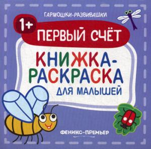 Первый счет 1+:книжка-раскраска для малышей