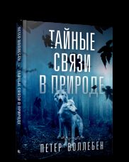 Тайные связи в природе (тв)