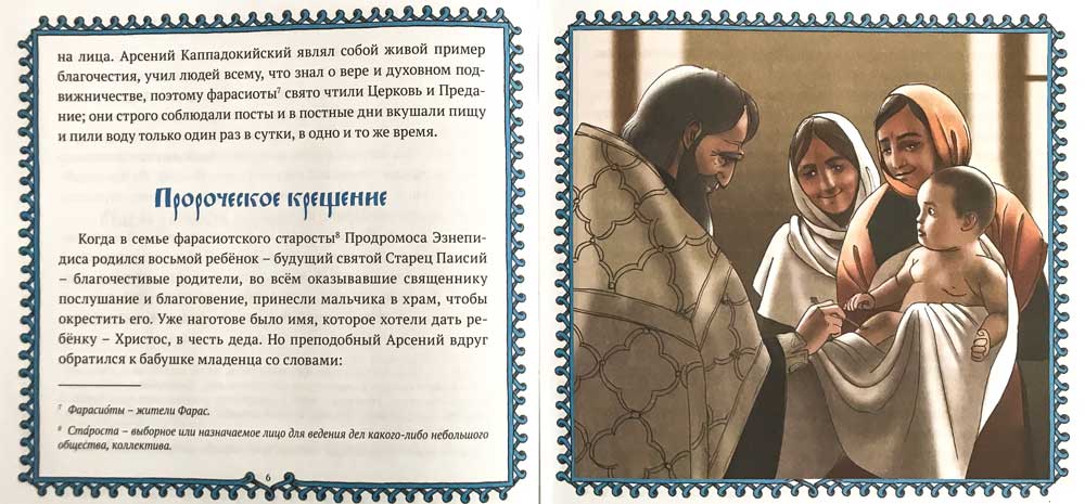 ЖС Преподобный старец Паисий Святогорец