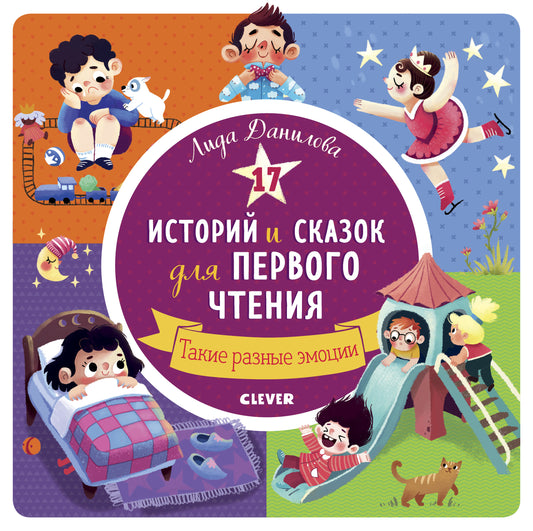 РВм19. Первое чтение. 17 историй и сказок для первого чтения. Такие разные эмоции/Данилова Л.