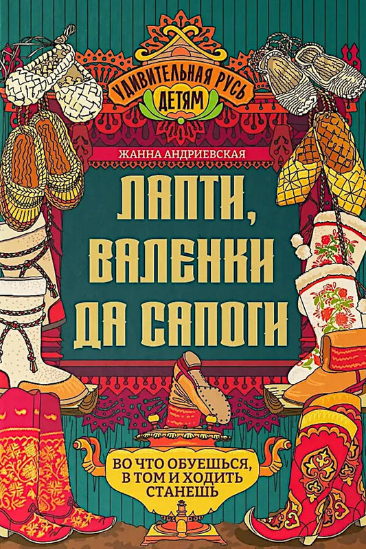 Лапти, валенки да сапоги: во что обуешься, в том и ходить станешь