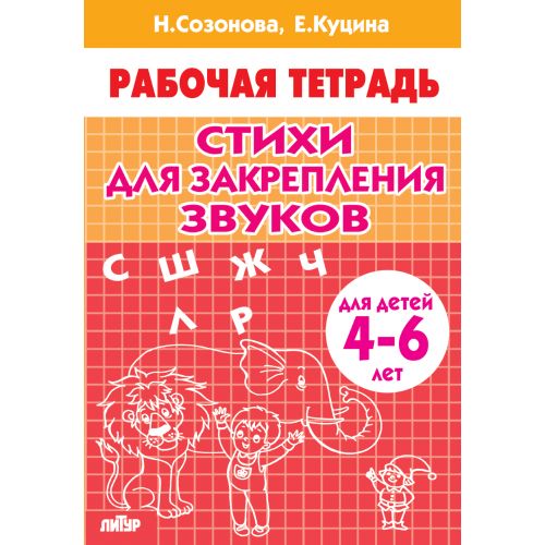 Стихи для закрепления звуков (для детей 4-6 лет) ; Стихи для закрепления звуков (для детей 4-6 лет)