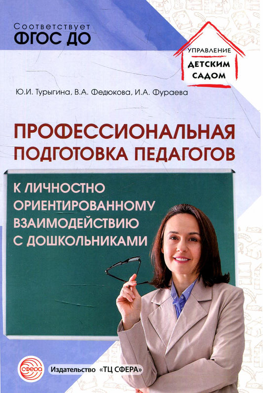 Профессиональная педагогическая подготовка к личностно-ориентированному взаимодействию с дошкольниками/ Турыгина Ю.И., Федюкова В.А., Фураева И.А.