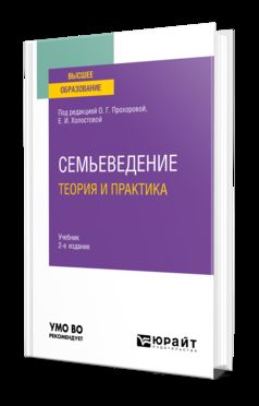 СЕМЬЕВЕДЕНИЕ: ТЕОРИЯ И ПРАКТИКА 2-е изд., пер. и доп. Учебник для вузов