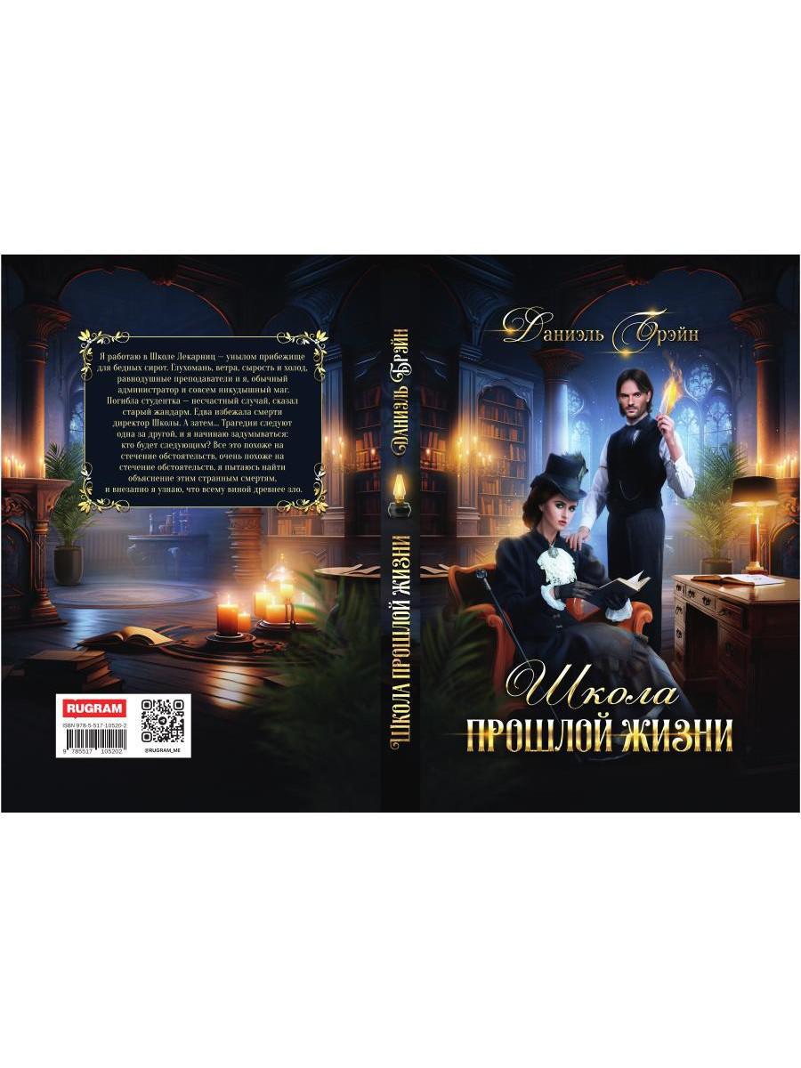 Школа прошлой жизни