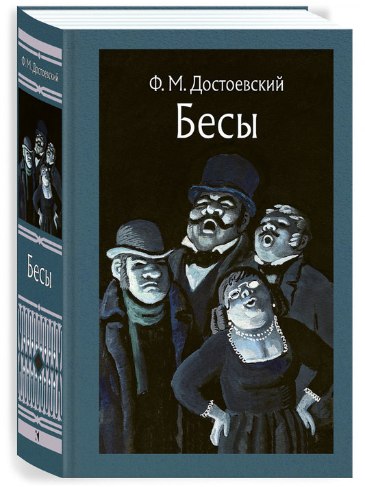 Бесы: роман. Иллюстрированная классика