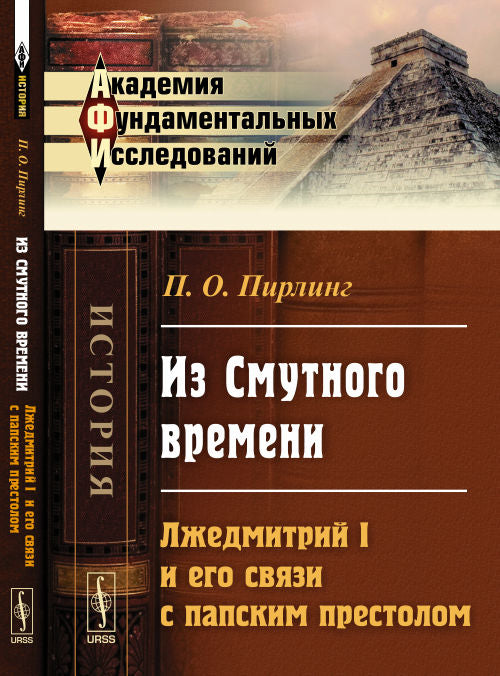 Из Смутного времени: ЛЖЕДМИТРИЙ I и его связь с папским престолом