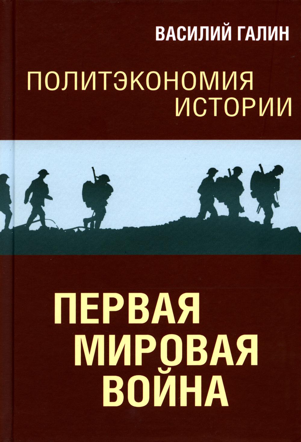 Политэкономия истории. Том 2. Первая мировая война