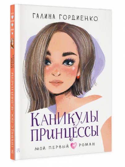 Каникулы принцессы