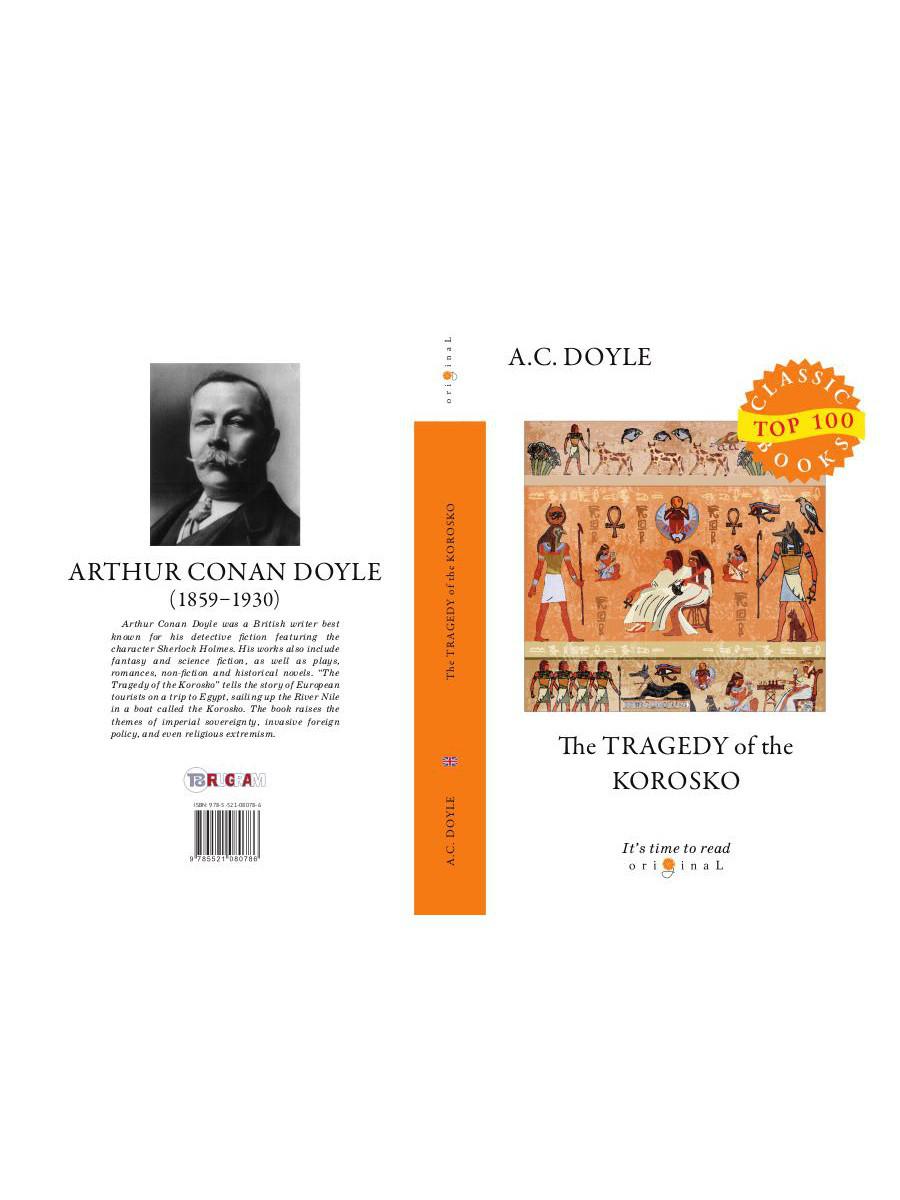 The Tragedy of The Korosko = Трагедия пассажиров «Короско»: на англ.яз