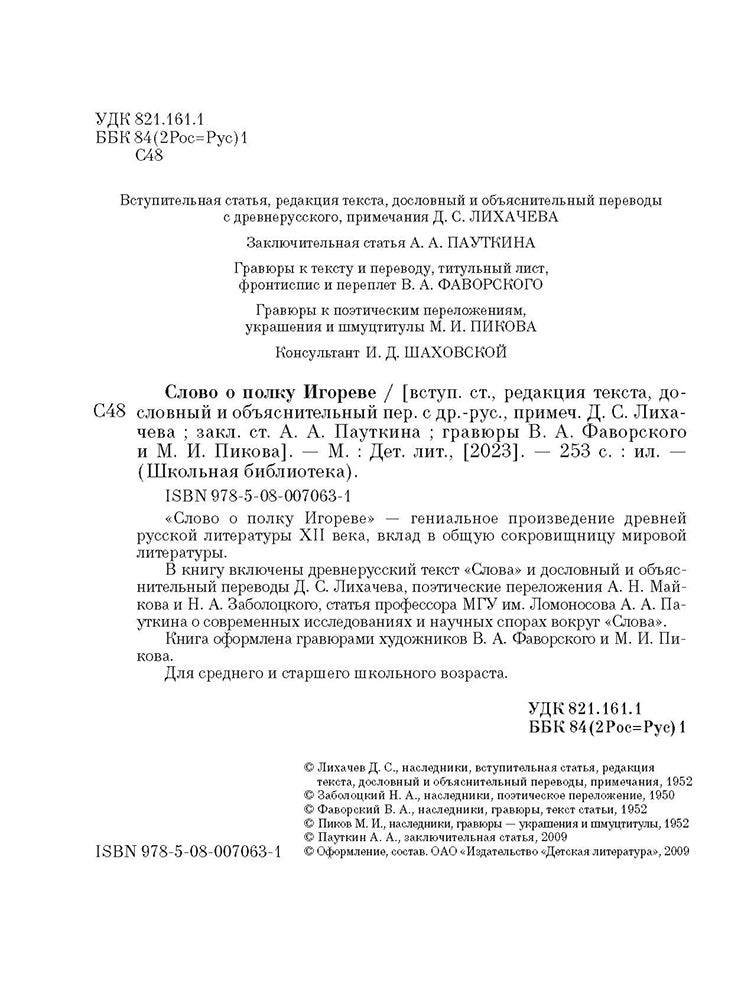 Рип.ШкБибл.Слово о полку Игореве