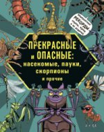 Прекрасные и опасные: насекомые, пауки, скорпионы и прочие