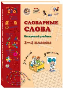 Словарные слова. 1-4 класс