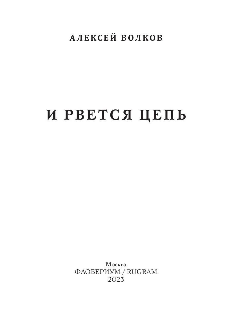 И рвется цепь