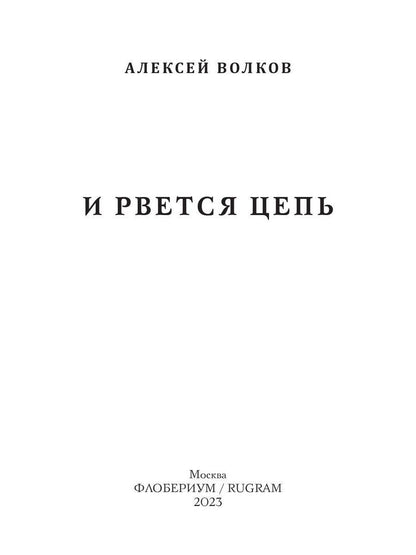 И рвется цепь