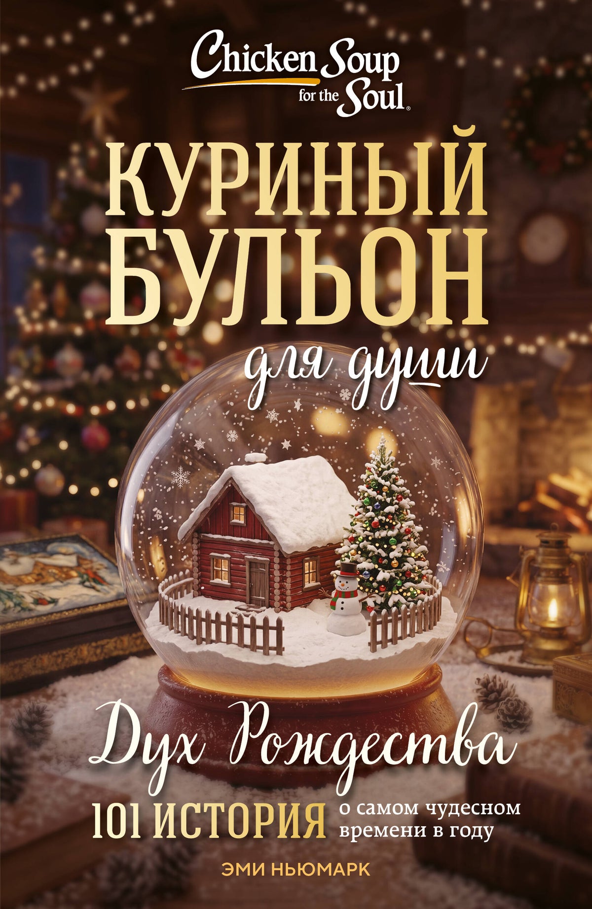 Куриный бульон для души: Дух Рождества. 101 история о самом чудесном времени в году (новое оформление 2026)