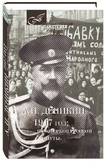 1917 год : Из "Очерков Русской Смуты"